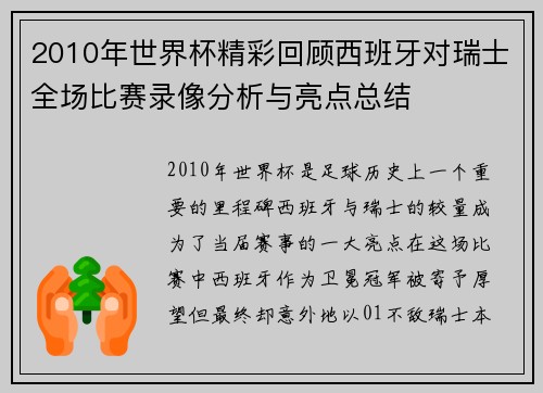 2010年世界杯精彩回顾西班牙对瑞士全场比赛录像分析与亮点总结