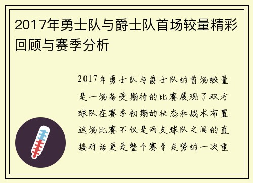 2017年勇士队与爵士队首场较量精彩回顾与赛季分析