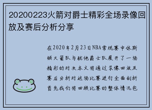 20200223火箭对爵士精彩全场录像回放及赛后分析分享