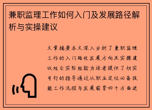 兼职监理工作如何入门及发展路径解析与实操建议