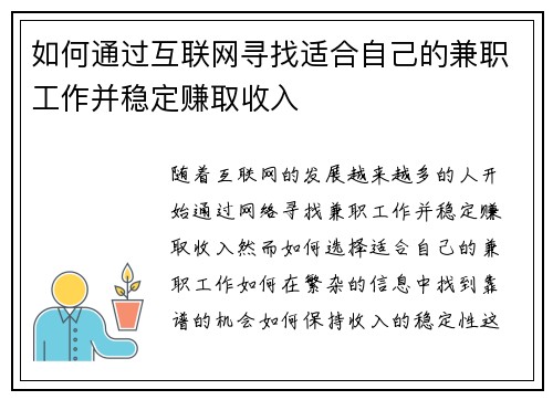 如何通过互联网寻找适合自己的兼职工作并稳定赚取收入