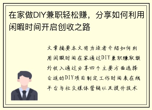 在家做DIY兼职轻松赚，分享如何利用闲暇时间开启创收之路