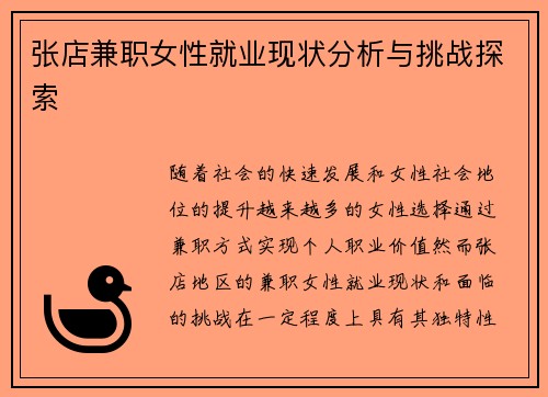 张店兼职女性就业现状分析与挑战探索
