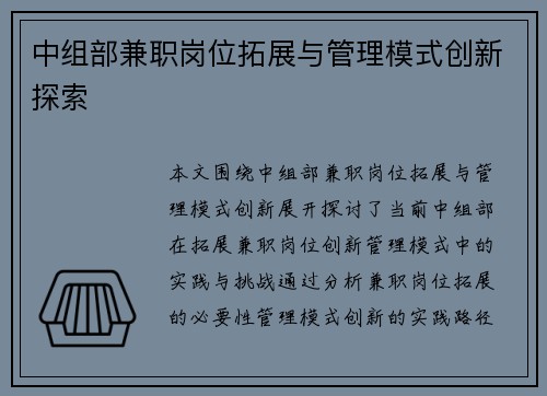 中组部兼职岗位拓展与管理模式创新探索