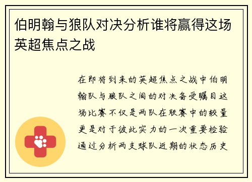 伯明翰与狼队对决分析谁将赢得这场英超焦点之战