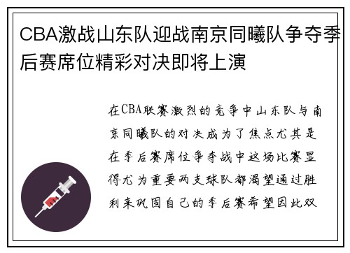 CBA激战山东队迎战南京同曦队争夺季后赛席位精彩对决即将上演