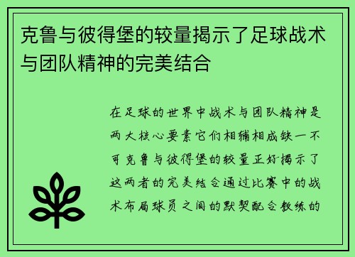 克鲁与彼得堡的较量揭示了足球战术与团队精神的完美结合