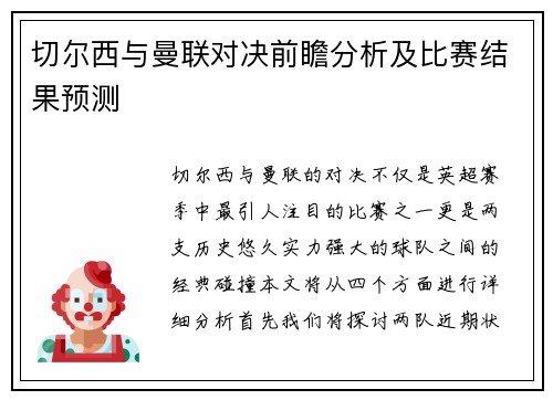 切尔西与曼联对决前瞻分析及比赛结果预测