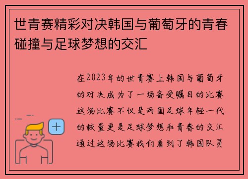 世青赛精彩对决韩国与葡萄牙的青春碰撞与足球梦想的交汇
