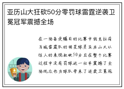 亚历山大狂砍50分零罚球雷霆逆袭卫冕冠军震撼全场