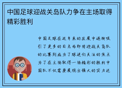 中国足球迎战关岛队力争在主场取得精彩胜利