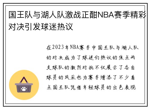 国王队与湖人队激战正酣NBA赛季精彩对决引发球迷热议