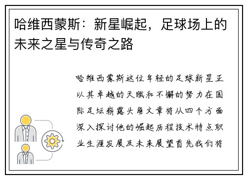 哈维西蒙斯：新星崛起，足球场上的未来之星与传奇之路