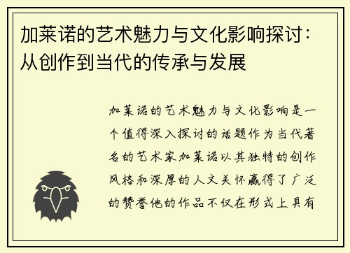 加莱诺的艺术魅力与文化影响探讨：从创作到当代的传承与发展