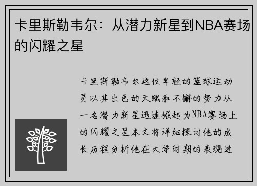 卡里斯勒韦尔：从潜力新星到NBA赛场的闪耀之星
