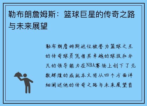 勒布朗詹姆斯：篮球巨星的传奇之路与未来展望