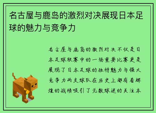 名古屋与鹿岛的激烈对决展现日本足球的魅力与竞争力