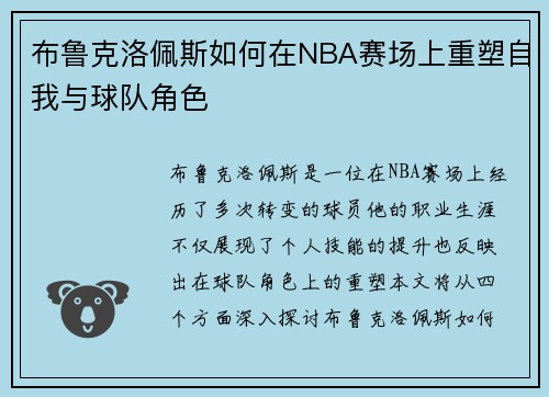 布鲁克洛佩斯如何在NBA赛场上重塑自我与球队角色