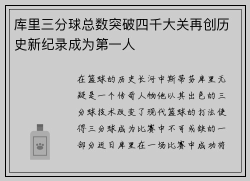 库里三分球总数突破四千大关再创历史新纪录成为第一人