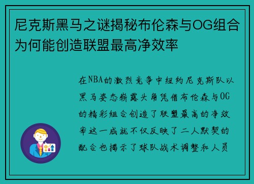 尼克斯黑马之谜揭秘布伦森与OG组合为何能创造联盟最高净效率