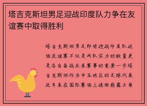 塔吉克斯坦男足迎战印度队力争在友谊赛中取得胜利