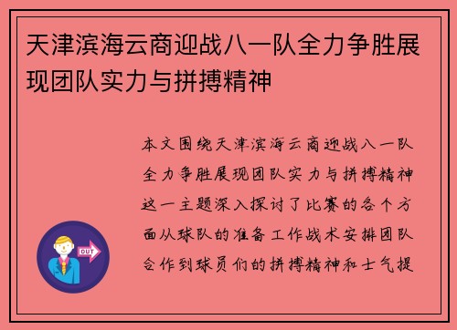 天津滨海云商迎战八一队全力争胜展现团队实力与拼搏精神
