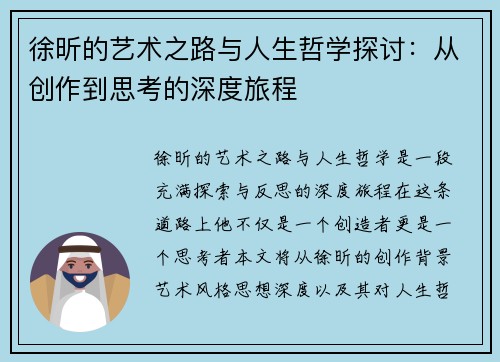 徐昕的艺术之路与人生哲学探讨：从创作到思考的深度旅程