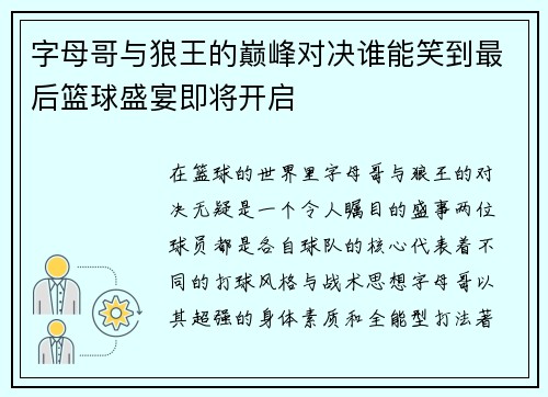 字母哥与狼王的巅峰对决谁能笑到最后篮球盛宴即将开启