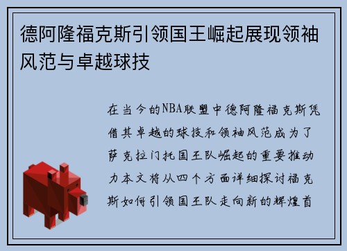 德阿隆福克斯引领国王崛起展现领袖风范与卓越球技