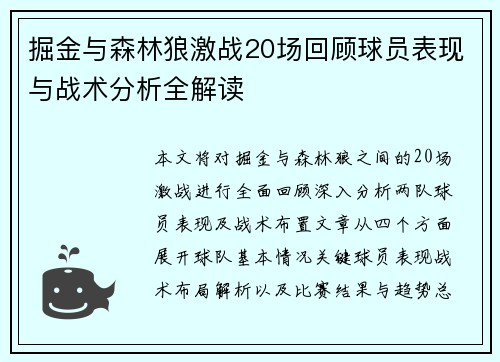 掘金与森林狼激战20场回顾球员表现与战术分析全解读