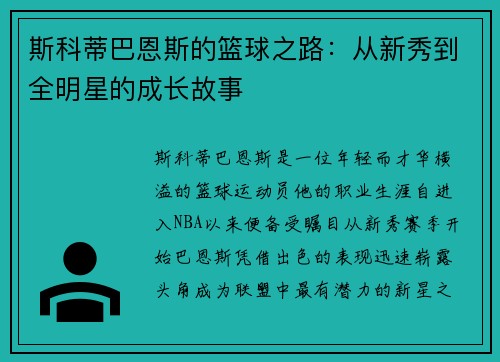 斯科蒂巴恩斯的篮球之路：从新秀到全明星的成长故事