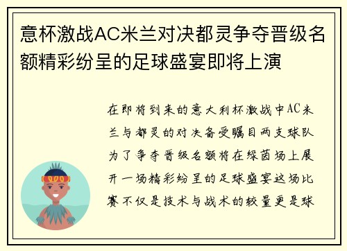 意杯激战AC米兰对决都灵争夺晋级名额精彩纷呈的足球盛宴即将上演