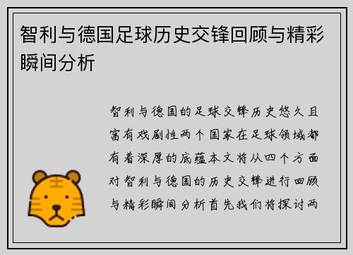智利与德国足球历史交锋回顾与精彩瞬间分析