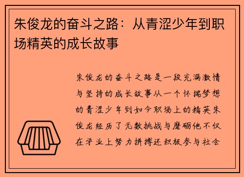 朱俊龙的奋斗之路：从青涩少年到职场精英的成长故事