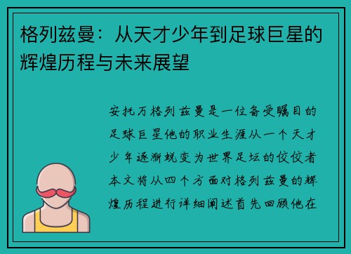 格列兹曼：从天才少年到足球巨星的辉煌历程与未来展望