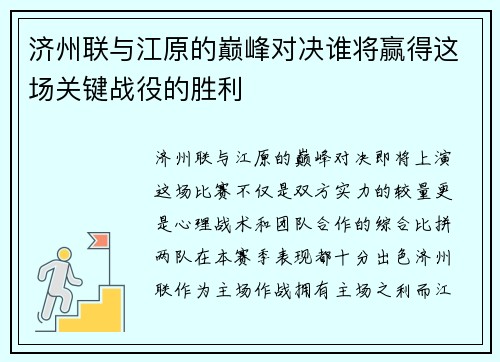 济州联与江原的巅峰对决谁将赢得这场关键战役的胜利