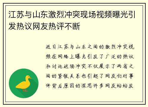 江苏与山东激烈冲突现场视频曝光引发热议网友热评不断