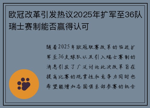 欧冠改革引发热议2025年扩军至36队瑞士赛制能否赢得认可