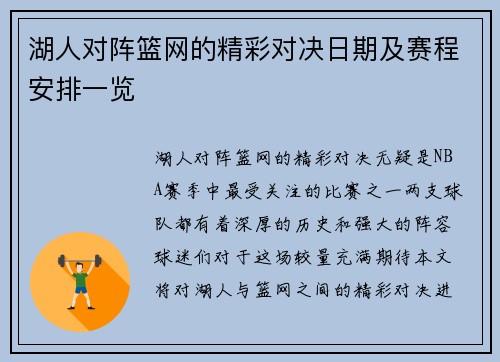湖人对阵篮网的精彩对决日期及赛程安排一览