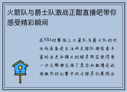 火箭队与爵士队激战正酣直播吧带你感受精彩瞬间