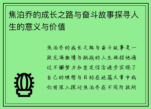 焦泊乔的成长之路与奋斗故事探寻人生的意义与价值