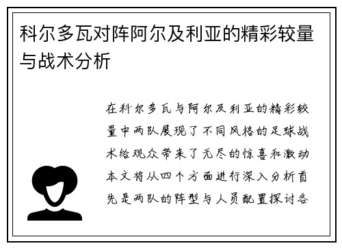 科尔多瓦对阵阿尔及利亚的精彩较量与战术分析