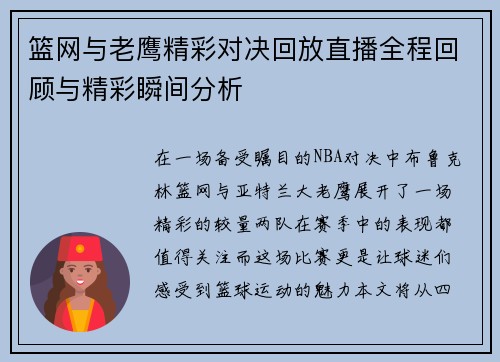 篮网与老鹰精彩对决回放直播全程回顾与精彩瞬间分析