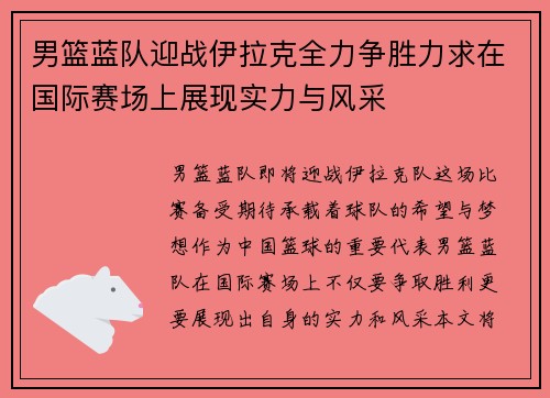 男篮蓝队迎战伊拉克全力争胜力求在国际赛场上展现实力与风采