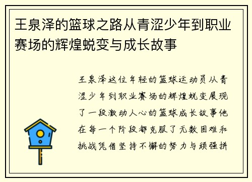 王泉泽的篮球之路从青涩少年到职业赛场的辉煌蜕变与成长故事