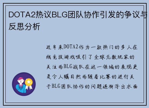 DOTA2热议BLG团队协作引发的争议与反思分析