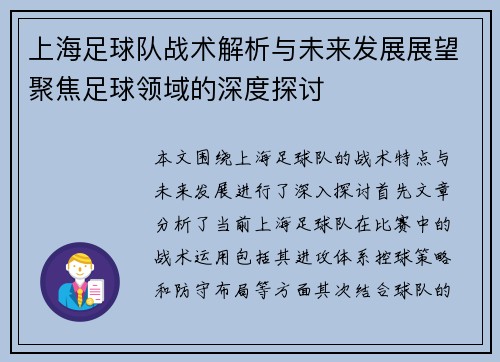 上海足球队战术解析与未来发展展望聚焦足球领域的深度探讨