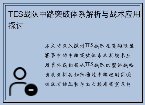 TES战队中路突破体系解析与战术应用探讨