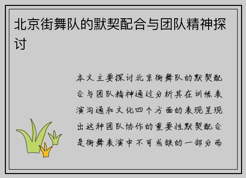 北京街舞队的默契配合与团队精神探讨