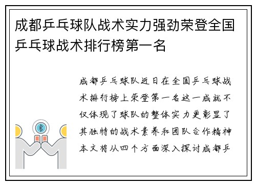 成都乒乓球队战术实力强劲荣登全国乒乓球战术排行榜第一名